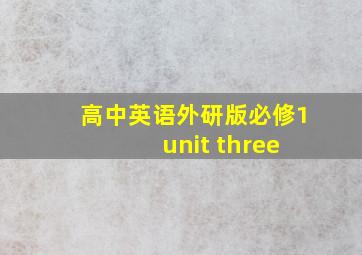 高中英语外研版必修1 unit three